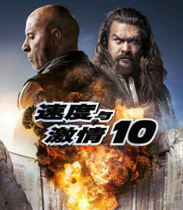 《速度与激情10》